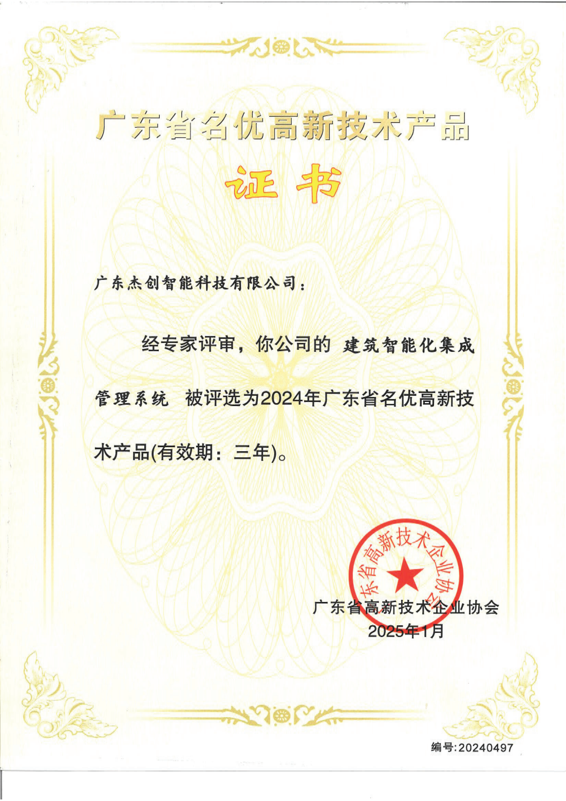 广东省名优高新技术产品 - 建筑智能化集成管理系统（广东米兰电竞）_00